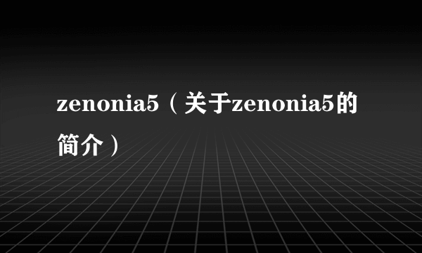 zenonia5（关于zenonia5的简介）