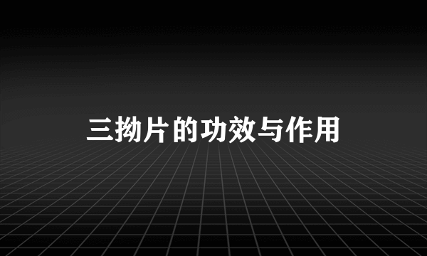 三拗片的功效与作用