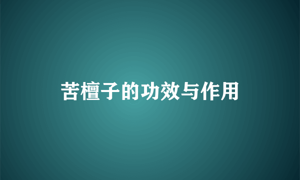 苦檀子的功效与作用