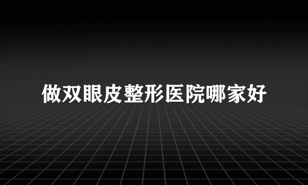 做双眼皮整形医院哪家好