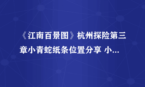《江南百景图》杭州探险第三章小青蛇纸条位置分享 小青蛇的纸条如何解密