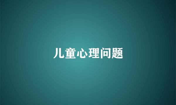 儿童心理问题