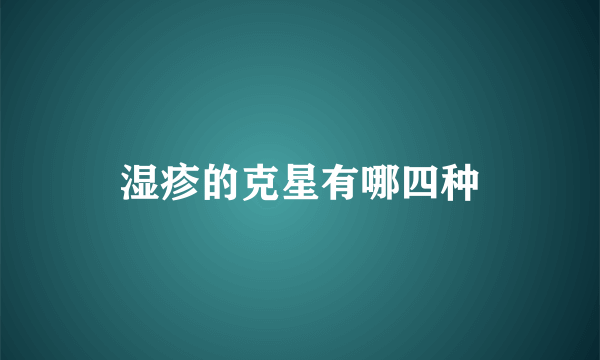 湿疹的克星有哪四种