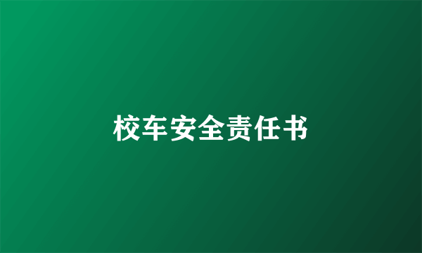 校车安全责任书