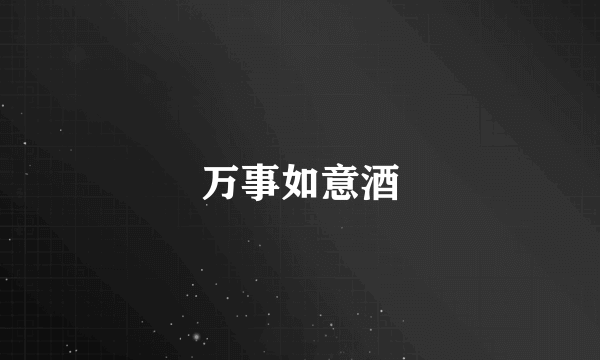 万事如意酒