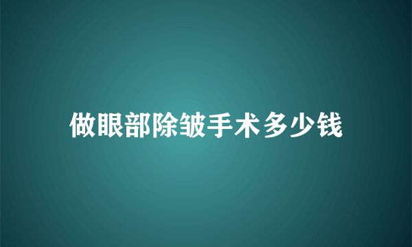 做眼部除皱手术多少钱