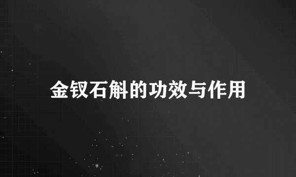 金钗石斛的功效与作用