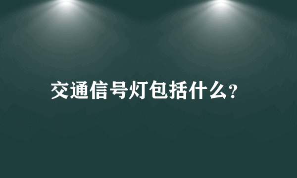 交通信号灯包括什么？
