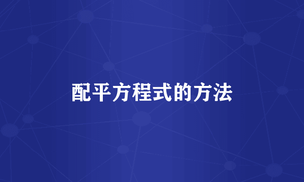 配平方程式的方法