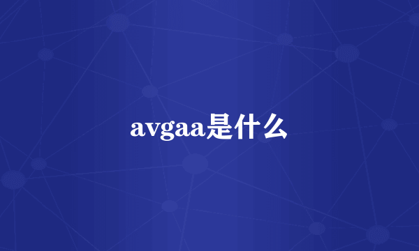 avgaa是什么