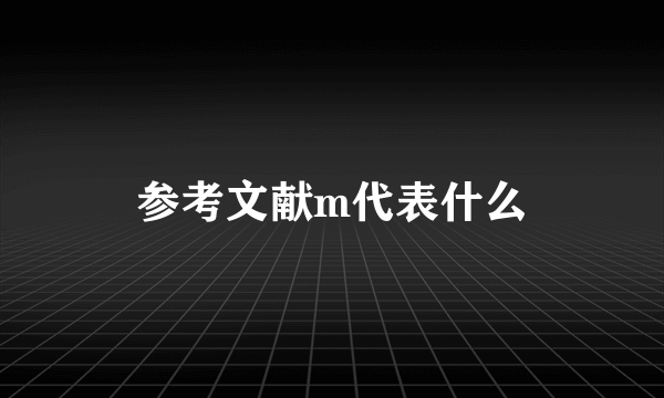 参考文献m代表什么