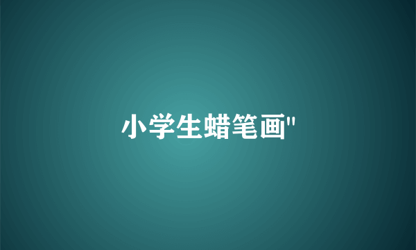 小学生蜡笔画