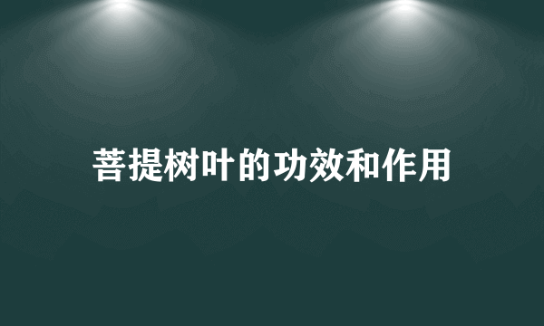 菩提树叶的功效和作用
