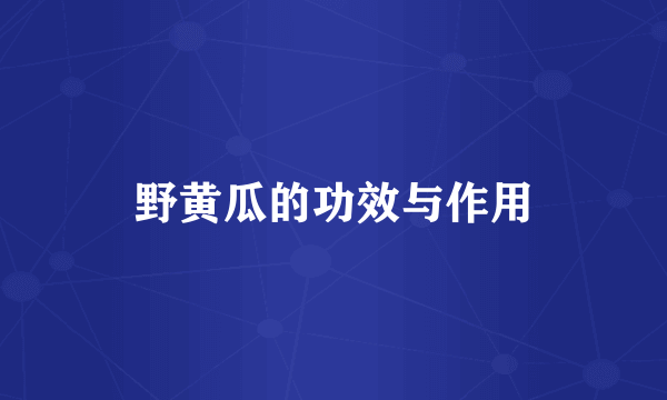 野黄瓜的功效与作用