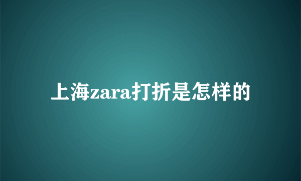上海zara打折是怎样的