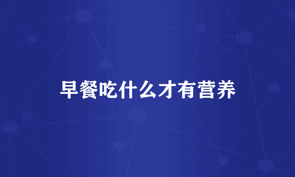 早餐吃什么才有营养