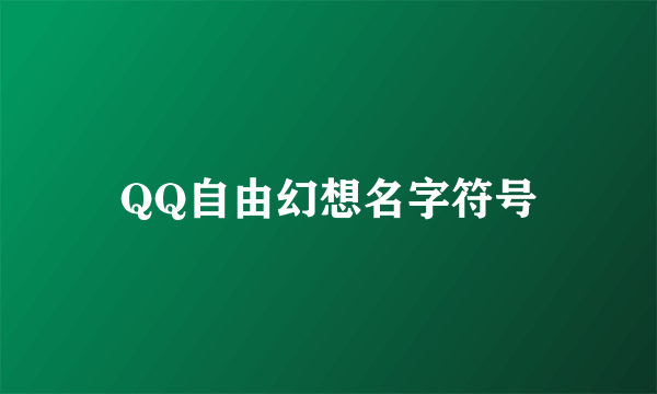 QQ自由幻想名字符号