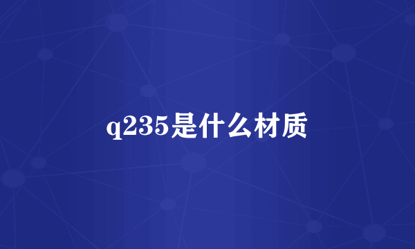 q235是什么材质