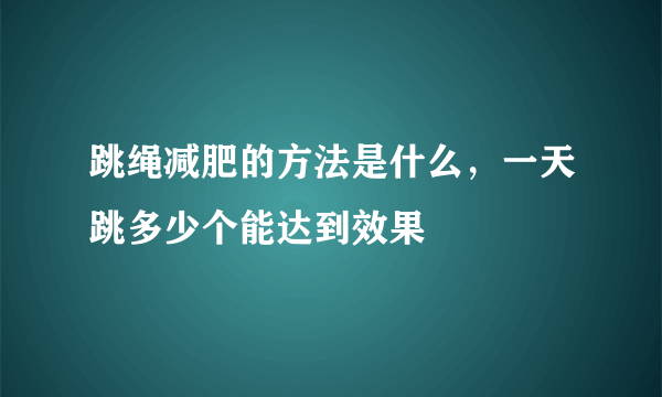 跳绳减肥的方法是什么，一天跳多少个能达到效果