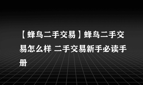 【蜂鸟二手交易】蜂鸟二手交易怎么样 二手交易新手必读手册