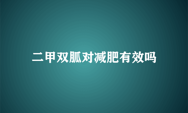 二甲双胍对减肥有效吗