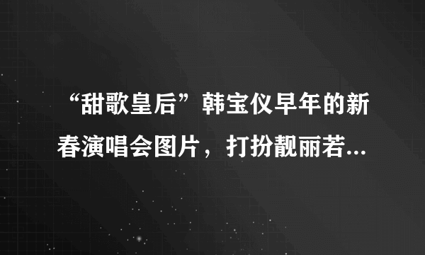 “甜歌皇后”韩宝仪早年的新春演唱会图片，打扮靓丽若仙子，罕见