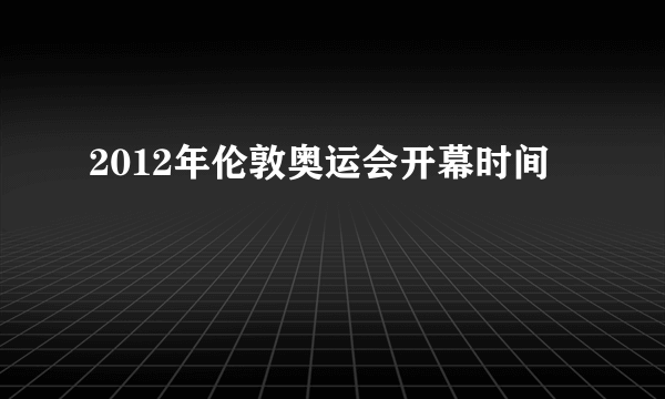 2012年伦敦奥运会开幕时间