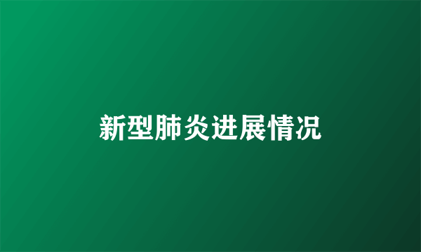 新型肺炎进展情况