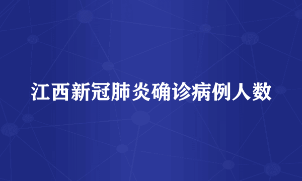 江西新冠肺炎确诊病例人数