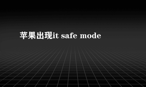 苹果出现it safe mode