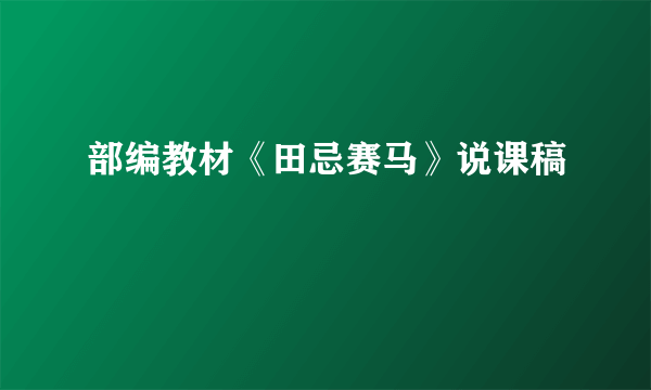 部编教材《田忌赛马》说课稿