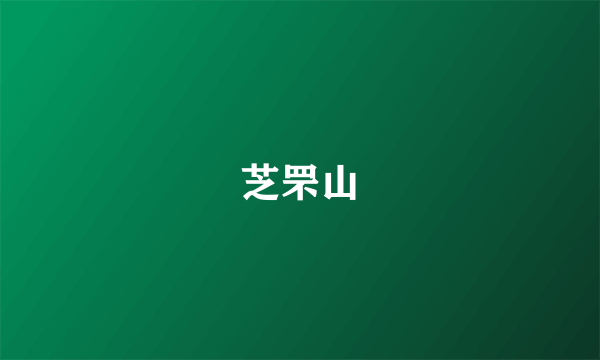 芝罘山