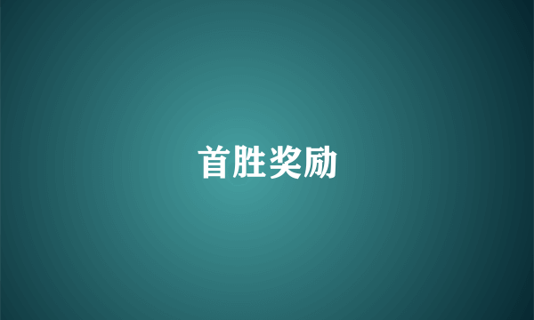 首胜奖励