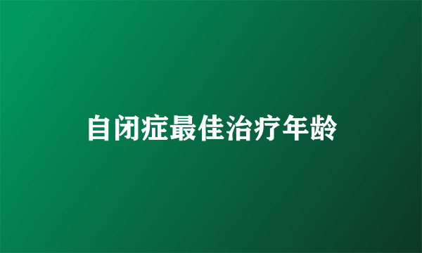 自闭症最佳治疗年龄