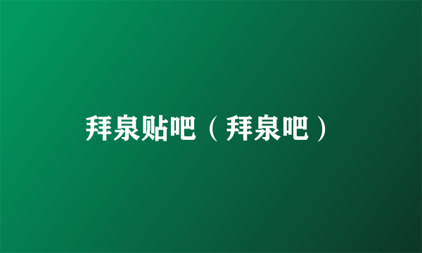 拜泉贴吧（拜泉吧）