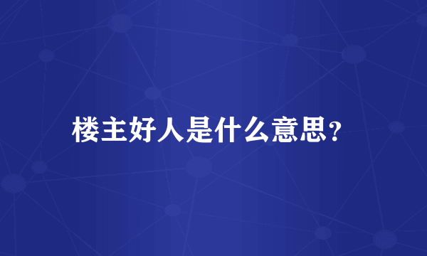 楼主好人是什么意思？
