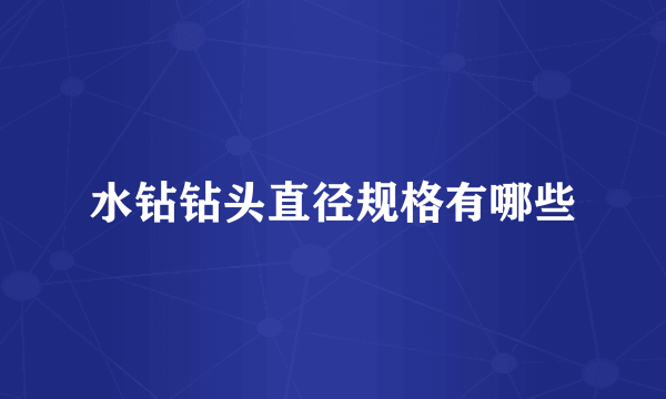 水钻钻头直径规格有哪些