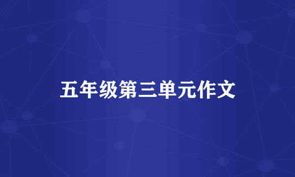 五年级第三单元作文