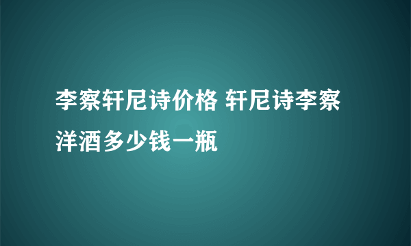 李察轩尼诗价格 轩尼诗李察洋酒多少钱一瓶