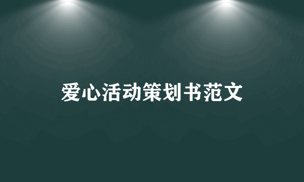 爱心活动策划书范文