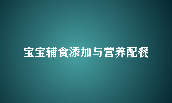 宝宝辅食添加与营养配餐
