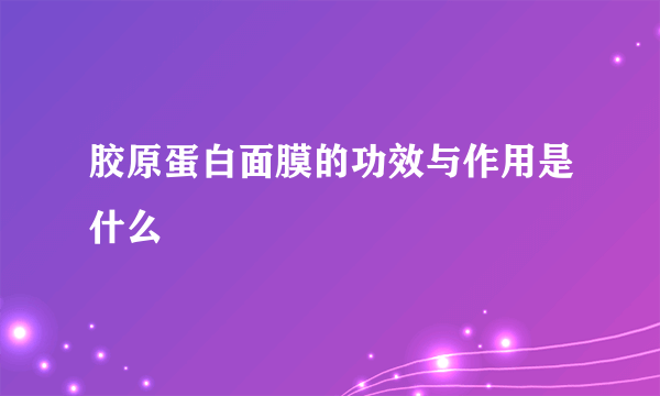 胶原蛋白面膜的功效与作用是什么
