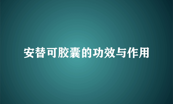 安替可胶囊的功效与作用