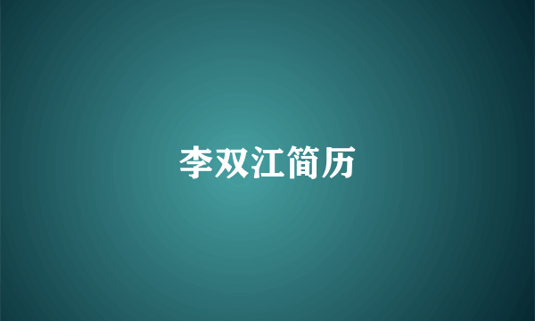 李双江简历