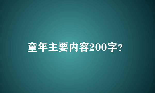 童年主要内容200字？