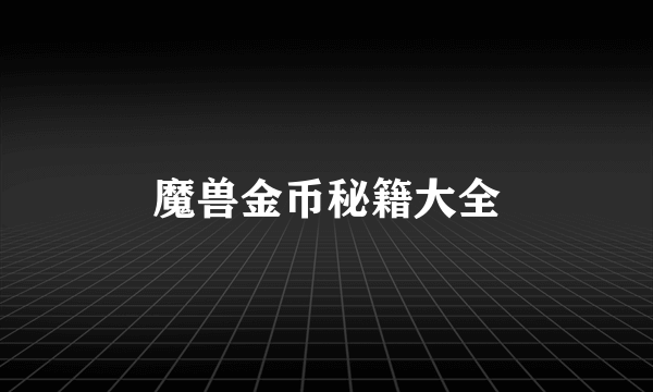 魔兽金币秘籍大全