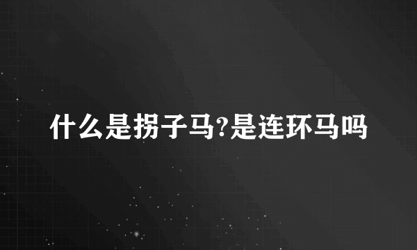 什么是拐子马?是连环马吗