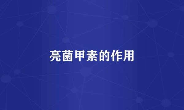 亮菌甲素的作用