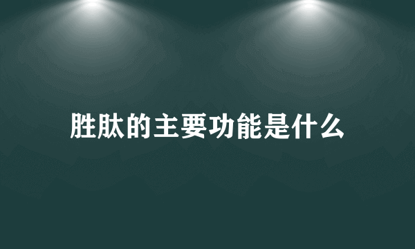 胜肽的主要功能是什么