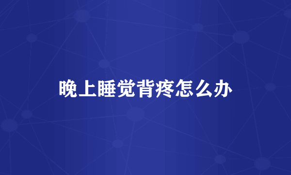 晚上睡觉背疼怎么办